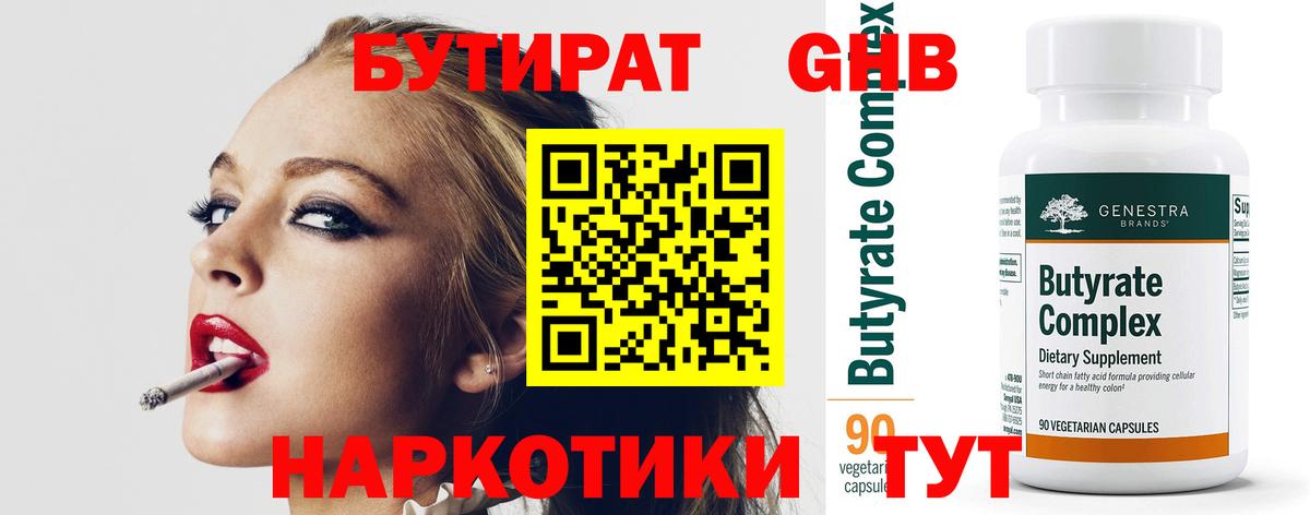 Минусинск  Бутират BDO 33%  БУТИРАТ  Вход с VPN 