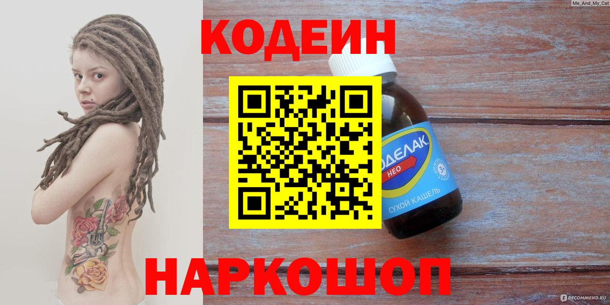 Минусинск  Кодеин Purple Drank  Вход с VPN  Кодеин Purple Drank 