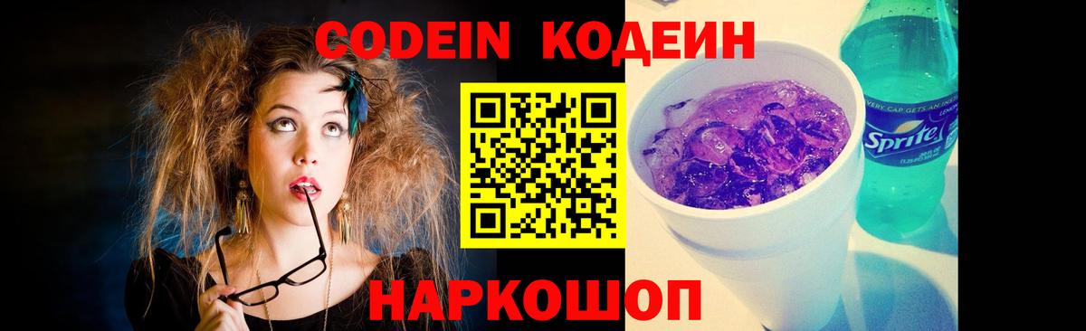 Кодеиновый сироп Lean Purple Drank Минусинск